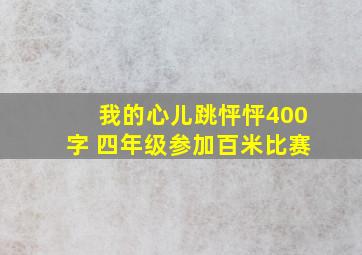 我的心儿跳怦怦400字 四年级参加百米比赛